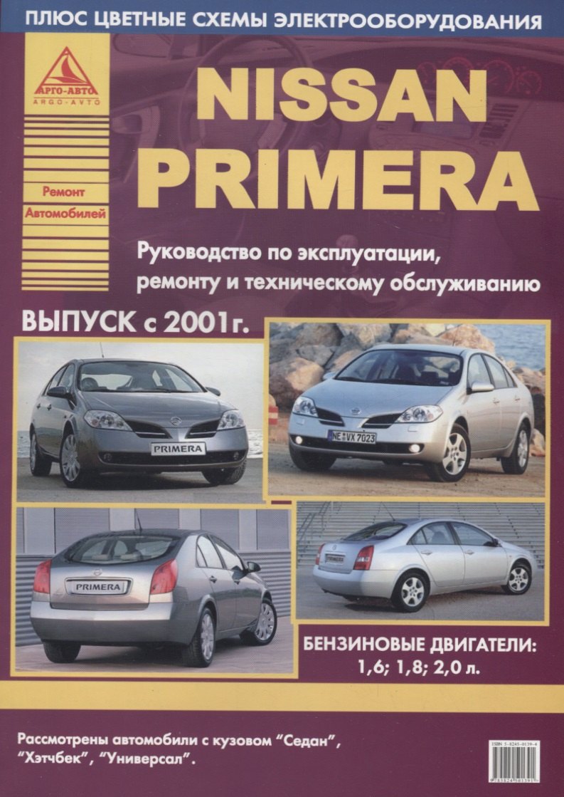 

Nissan Primera Выпуск 2001 с бензиновыми двигателями. Ремонт. Эксплуатация. ТО