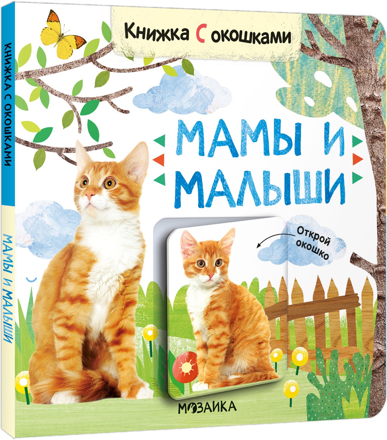 Книжки с окошками. Мамы и малыши