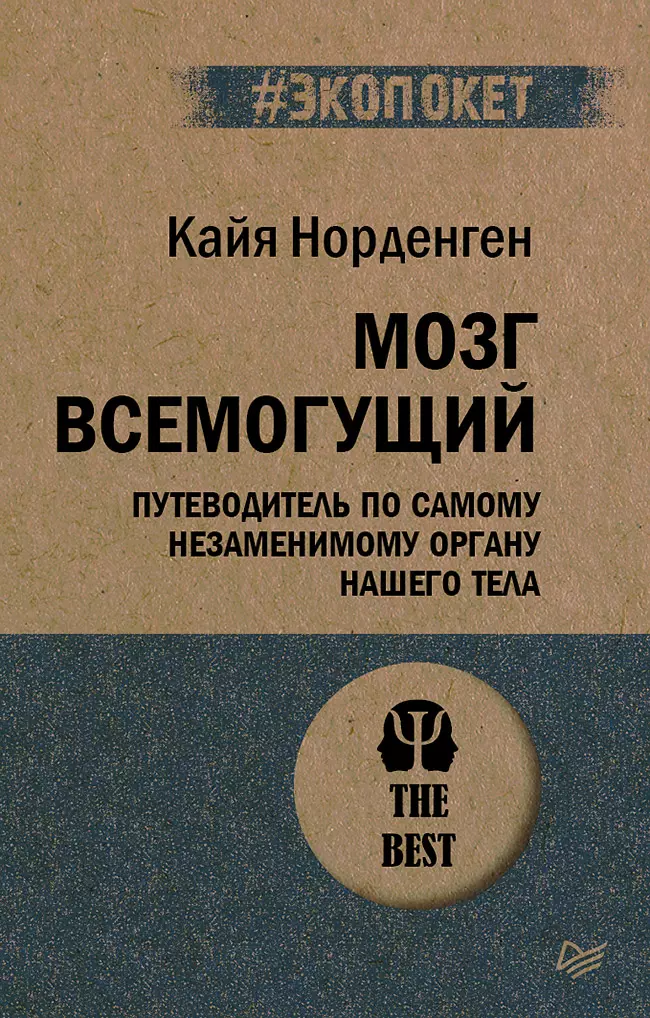 

Мозг всемогущий. Путеводитель по самому незаменимому органу нашего тела (#экопокет)