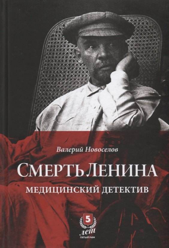 

Смерть Ленина. Медицинский детектив