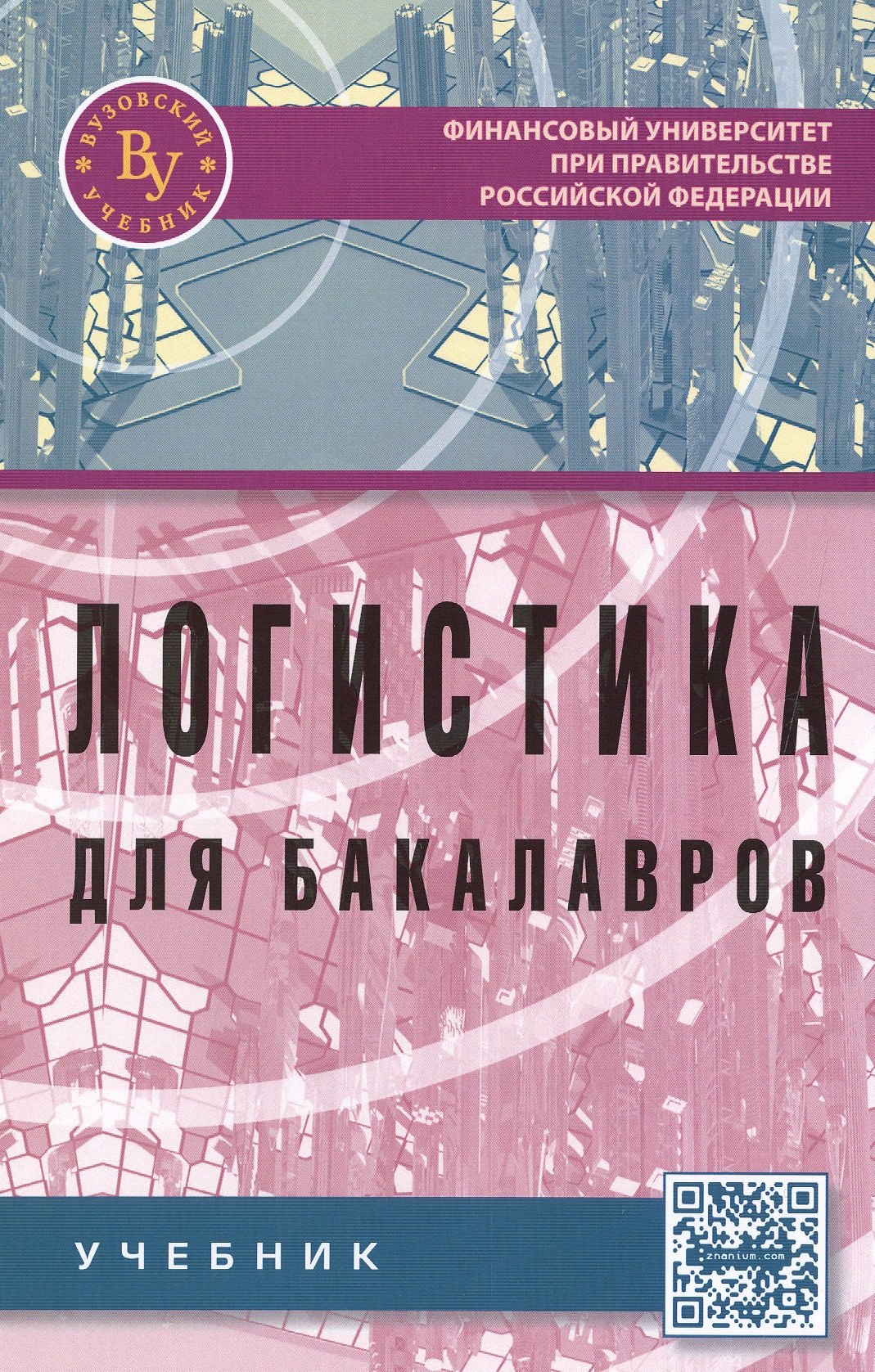 Логистика для бакалавров 1652₽