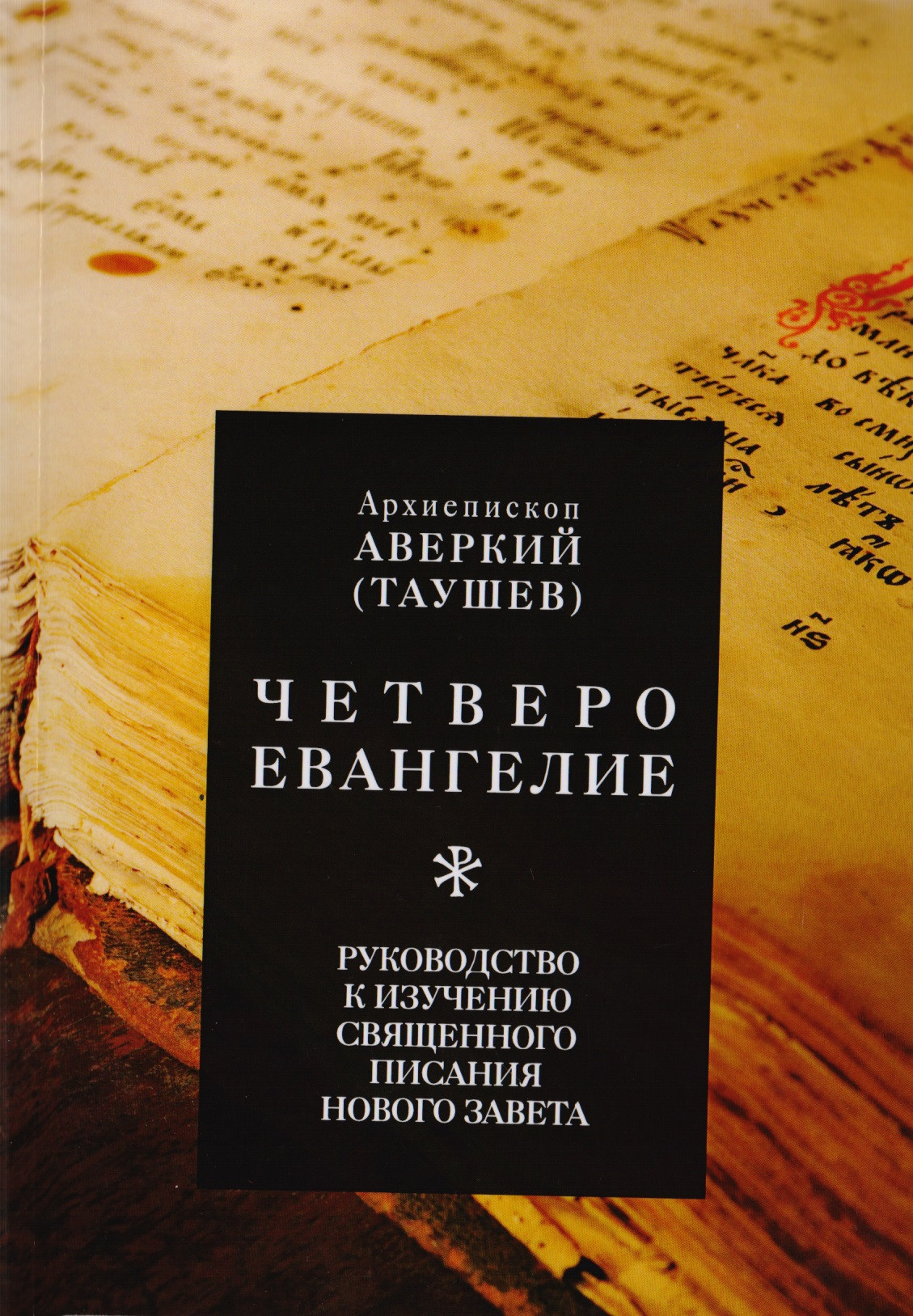 Четвероевангелие. Руководство к изучению Священного Писания Нового Завета