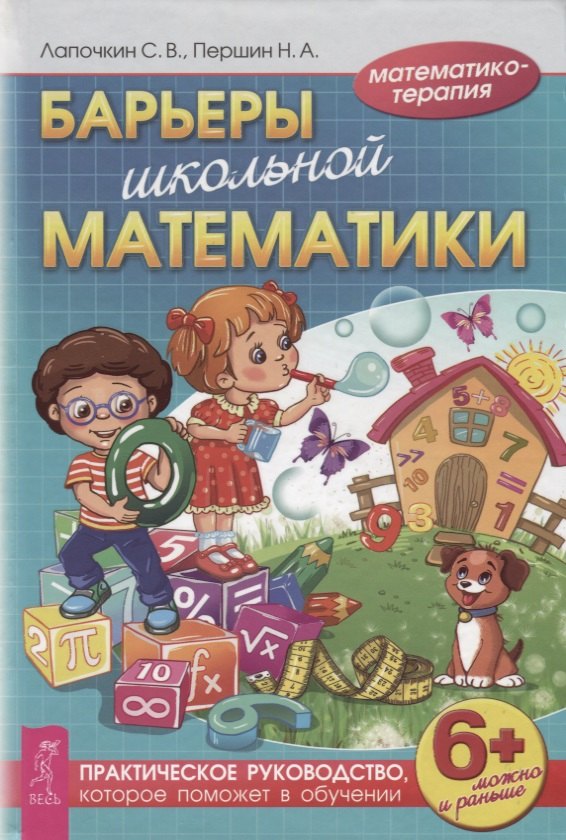 

Барьеры школьной математики. Практическое руководство, которое поможет в обучении (3447)