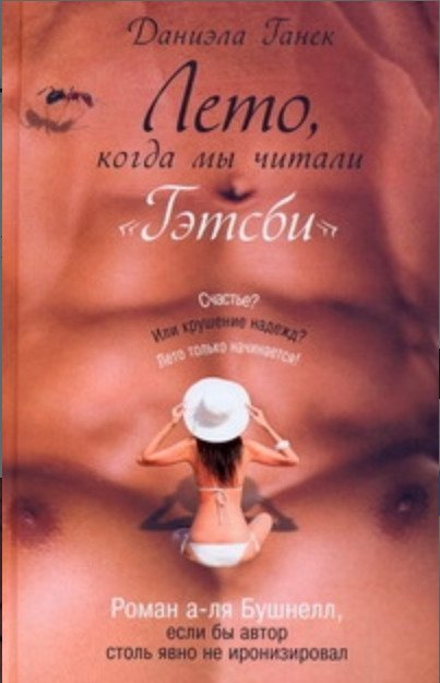 

Лето, когда мы читали Гэтсби