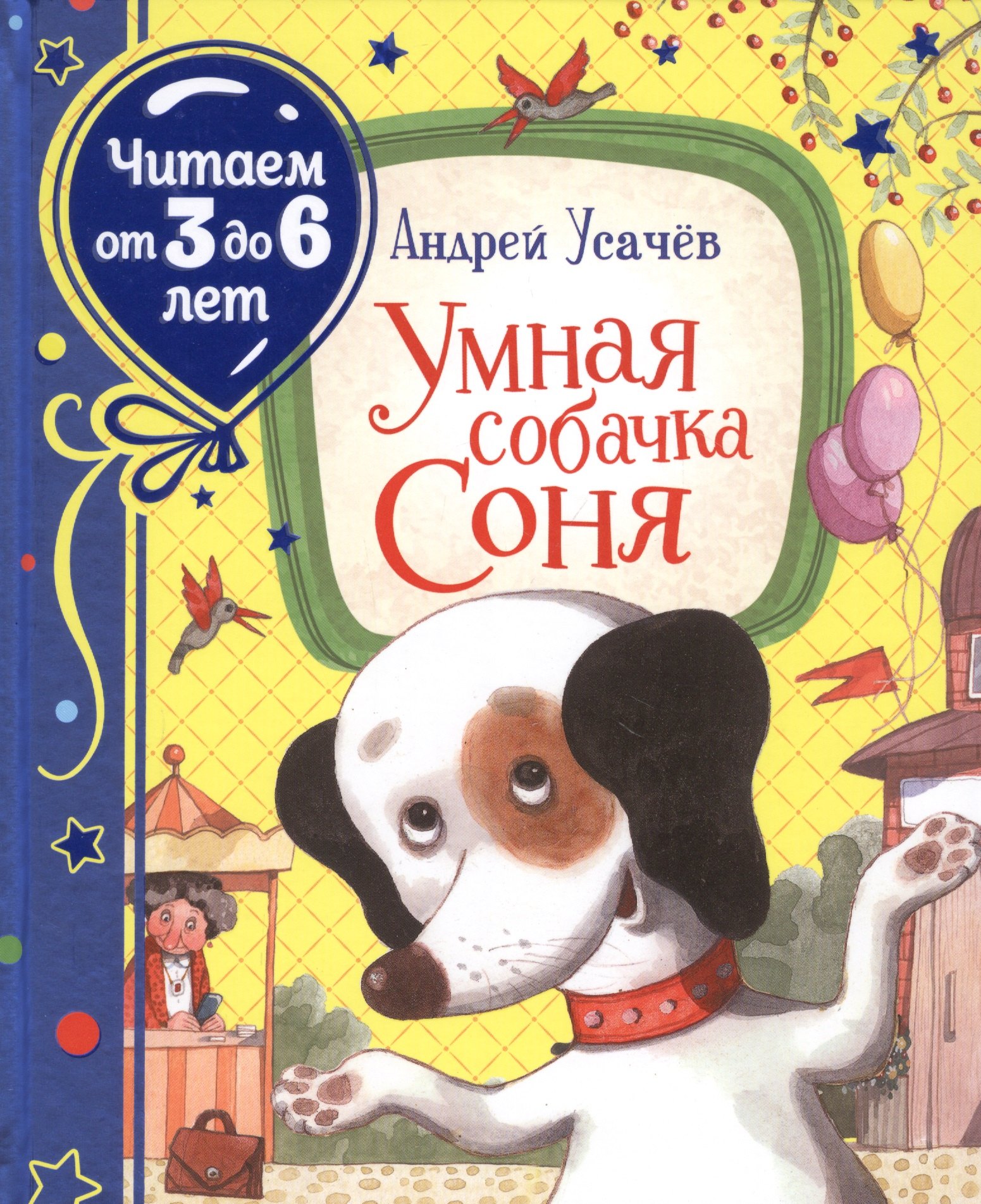 Усачев Андрей Алексеевич: Умная собачка Соня