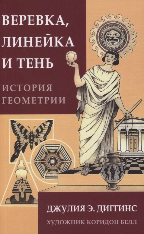 Диггинс Джулия Э.: Веревка, линейка и тень: история геометрии