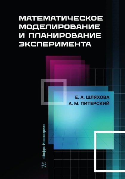 Математическое моделирование и планирование эксперимента учебное пособие 1349₽