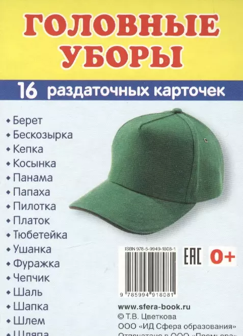 

Дем. картинки СУПЕР Головные уборы.16 раздаточных карточек с текстом (63х87 мм)