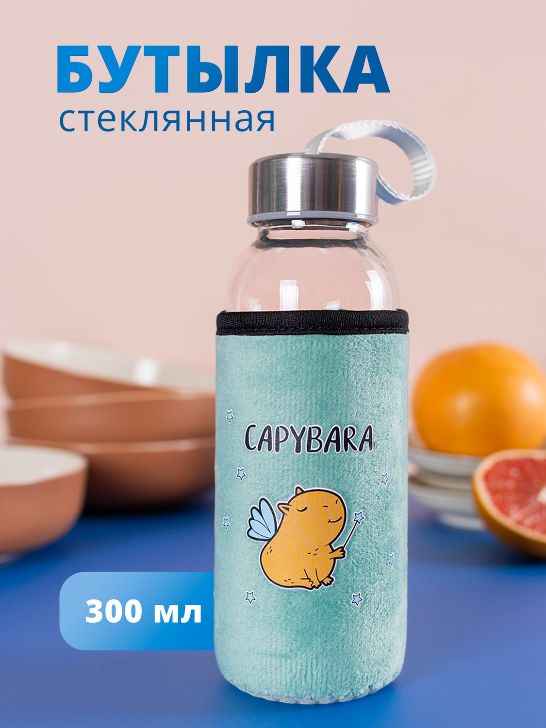 

Бутылка в чехле велюр Капибара Фея (стекло) (300мл)