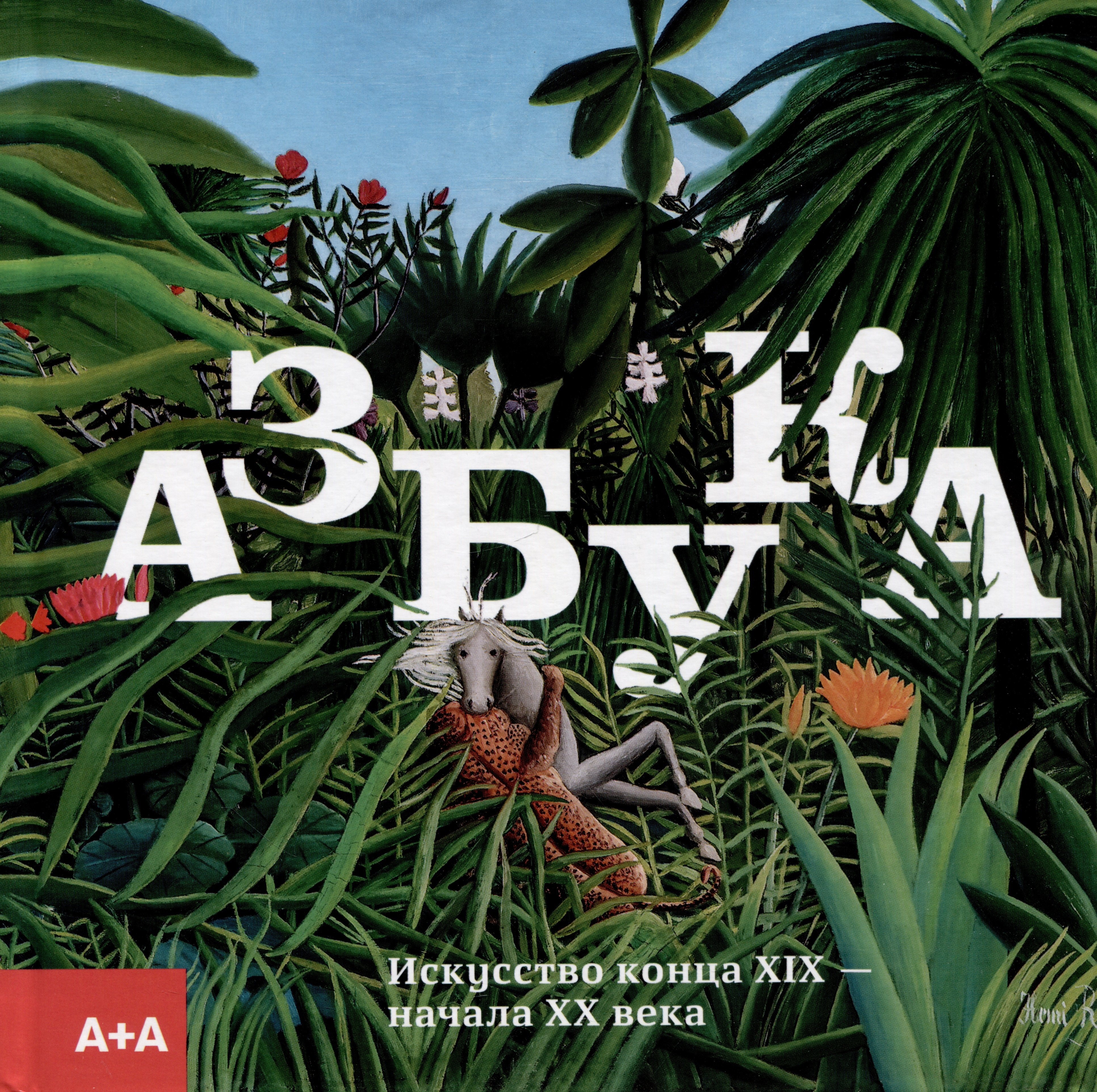 

Азбука. искусство конца XIX начала XX века