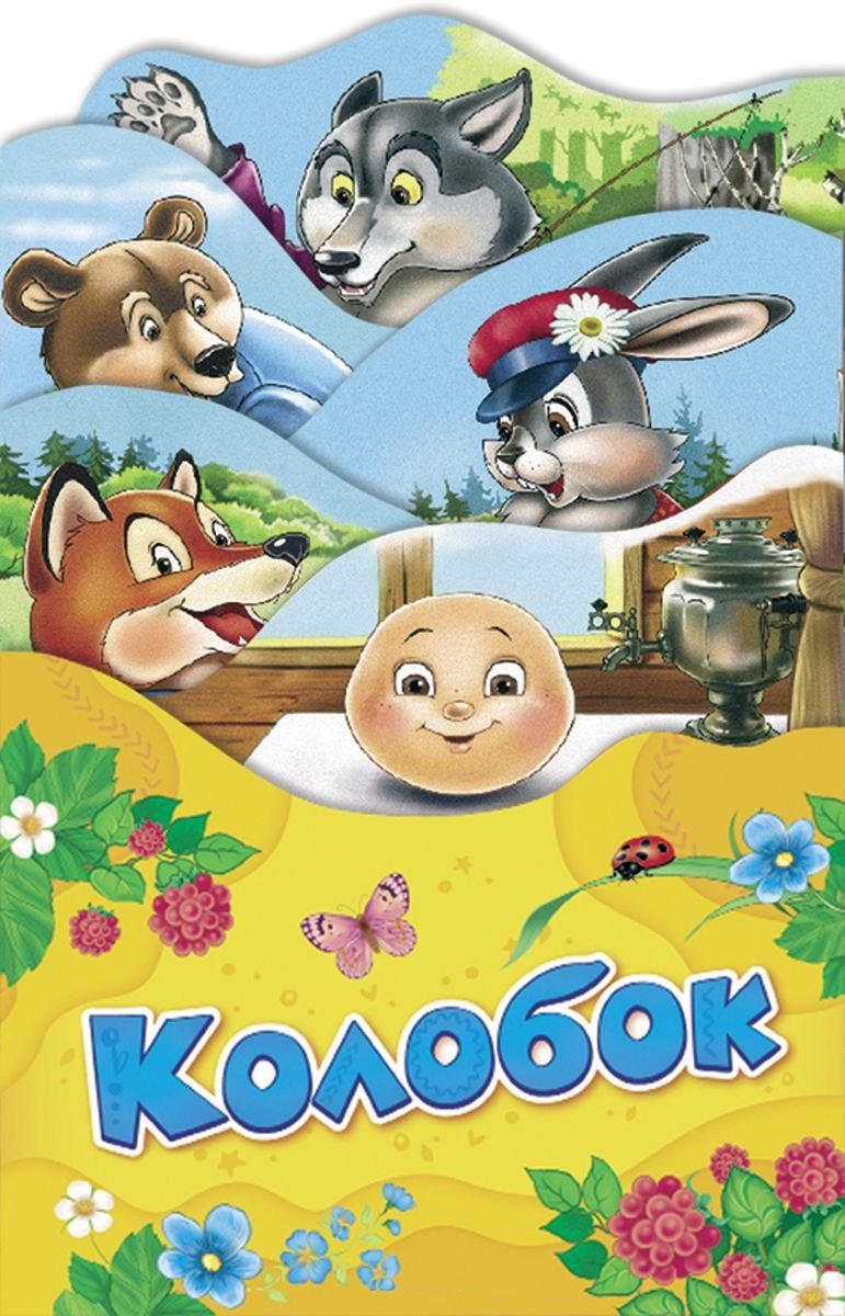 Капица О. И.: Колобок