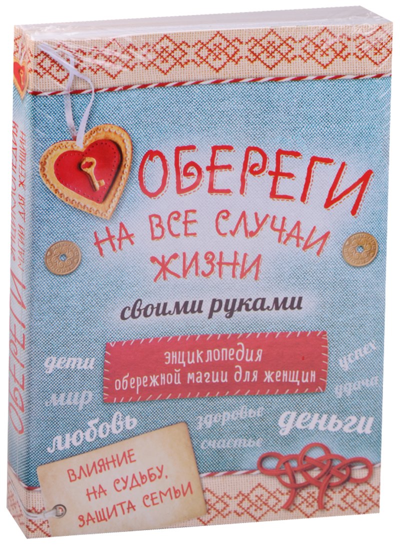 

Обереги на все случаи жизни своими руками 4тт (компл. 4кн.) (упаковка)