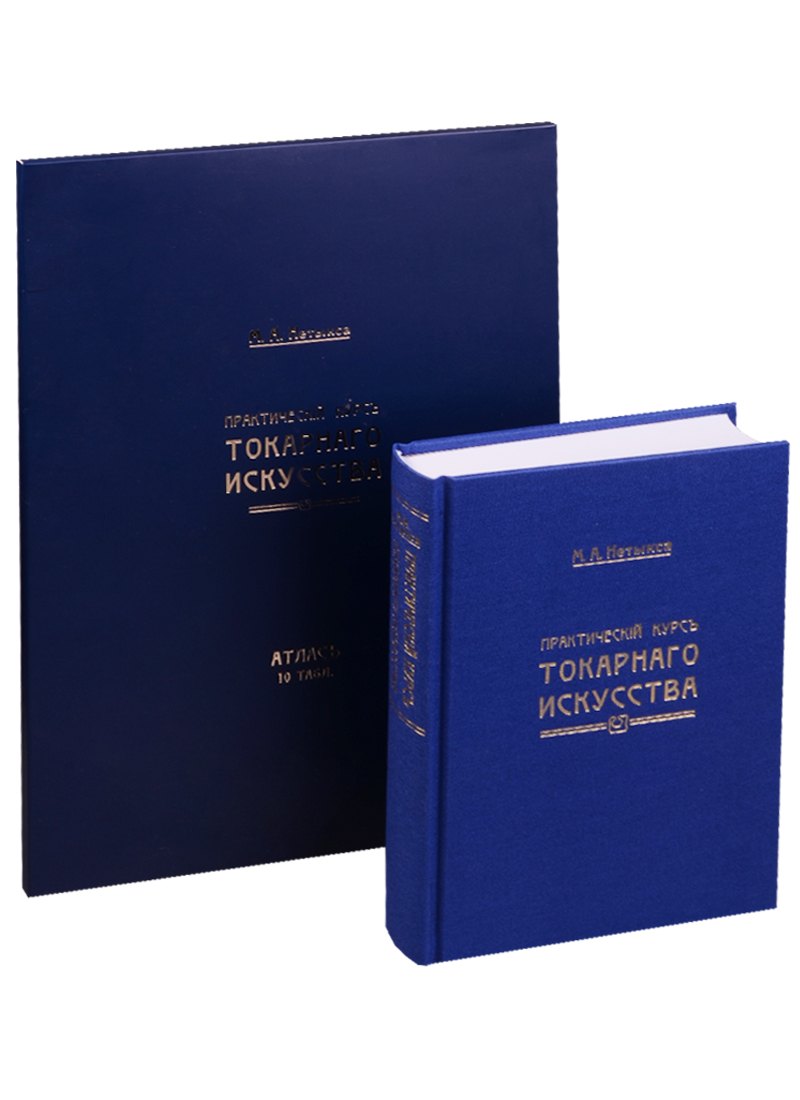 

Практический курс токарного искусства + Атлас (10 таблиц папка) (3 изд) Нетыкса