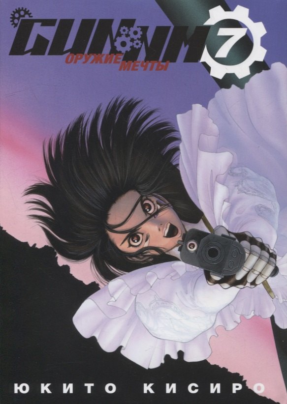 Кисиро Юкито: GUNNM: Оружие мечты. Том 7 (Боевой ангел Алита / Battle Angel Alita). Манга
