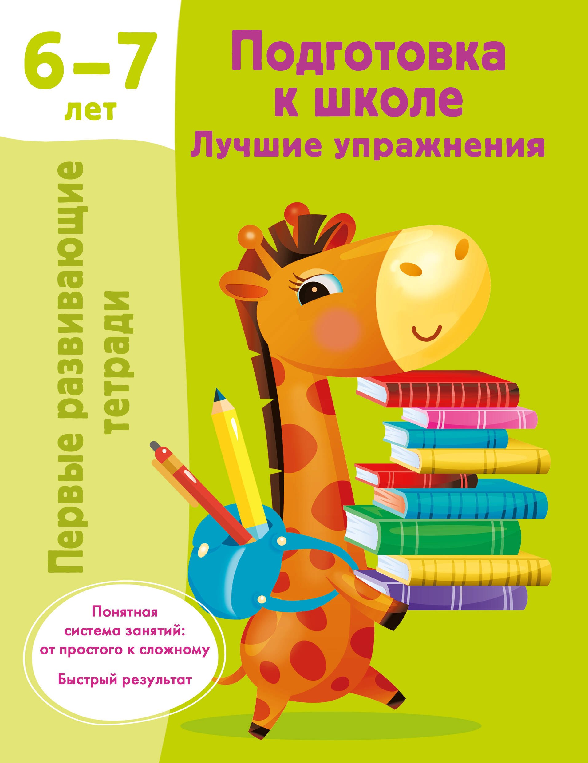 

Подготовка к школе. Лучшие упражнения. 6-7 лет