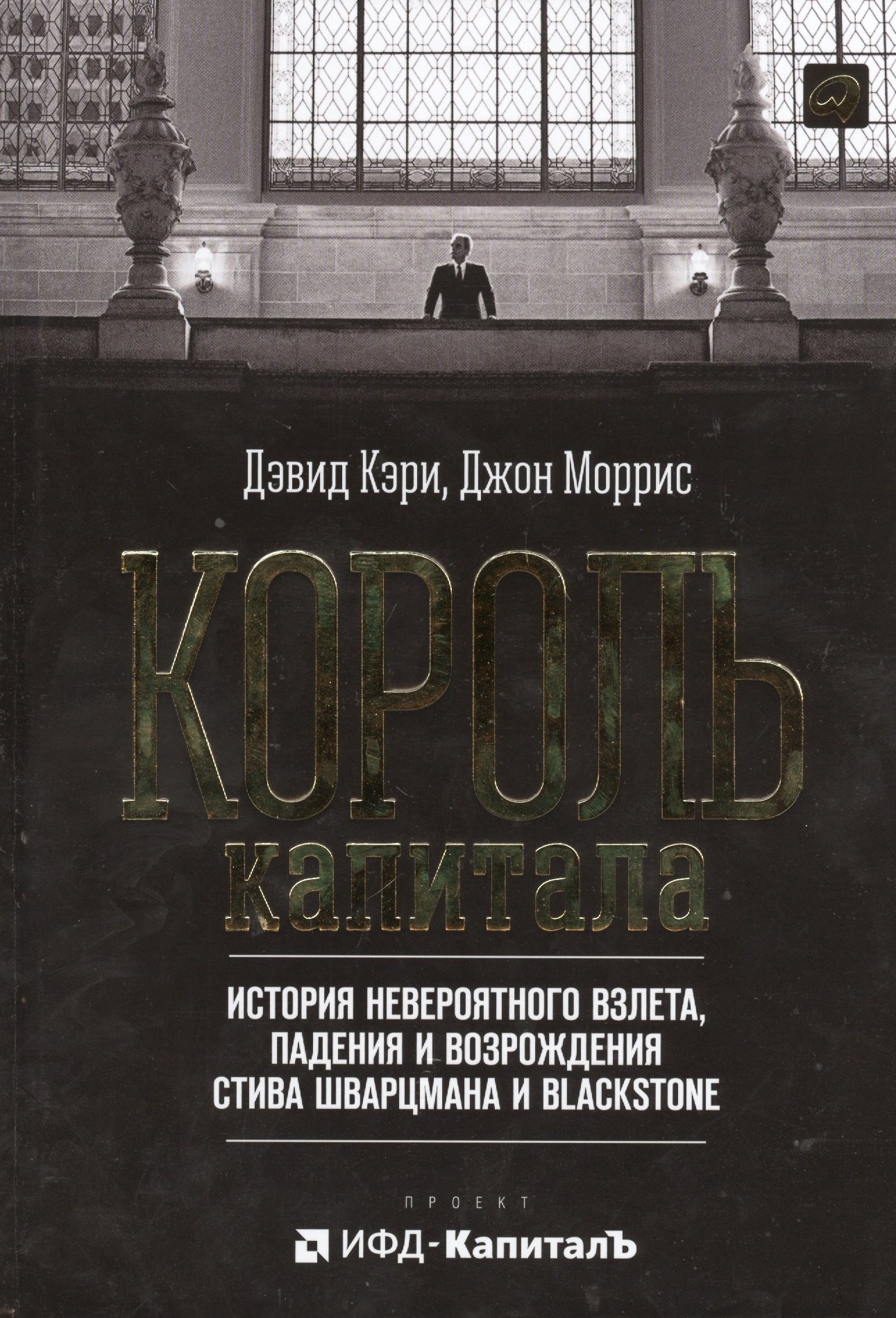 

Король капитала: История невероятного взлета, падения и возрождения Стива Шварцмана и Blackstone. Пер. с англ.