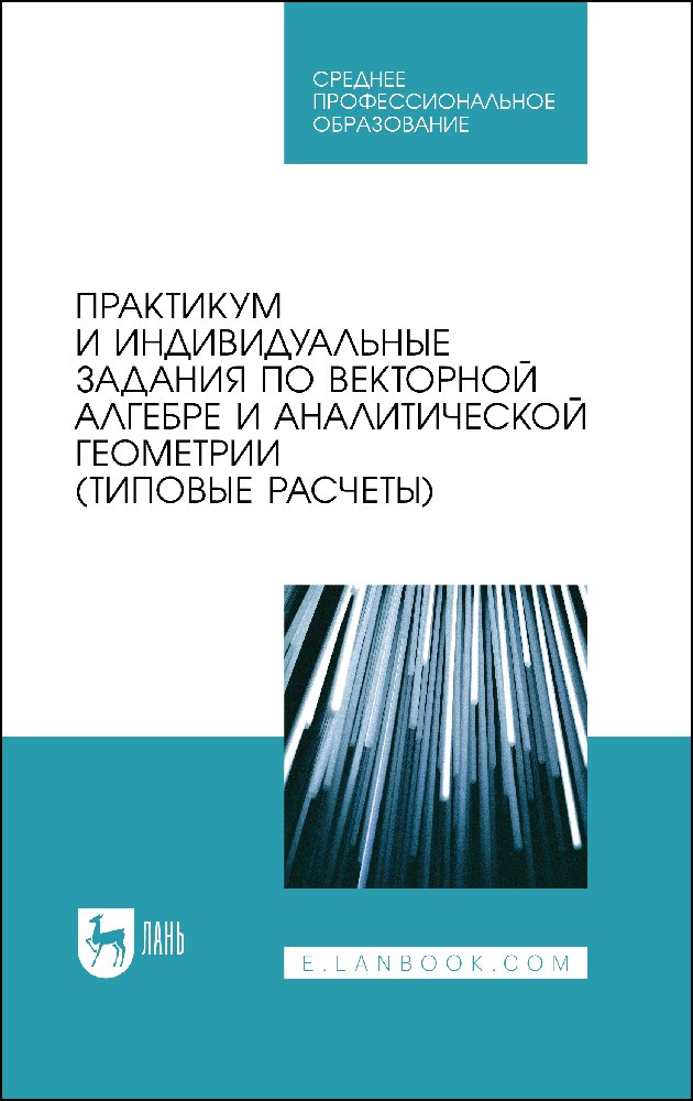 Практикум и индивидуальные задания по векторной алгебре и аналитической геометрии типовые расчеты Учебное пособие для СПО 2207₽