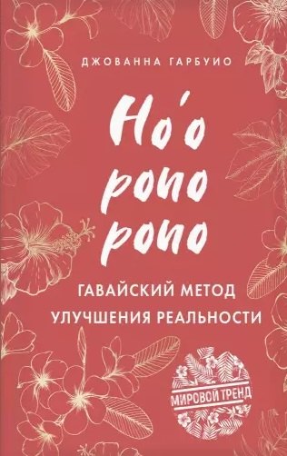 

Хоопонопоно. Гавайский метод улучшения реальности