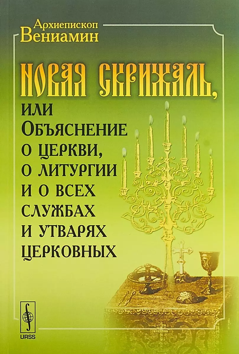 Новая Скрижаль или Объяснение о церкви о литургии и о всех службах и утварях церковных (м) Архиеписк