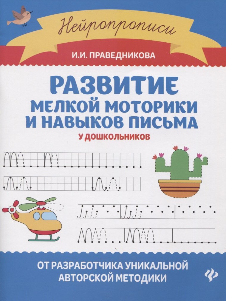 

Развитие мелкой моторики и навыков письма у дошкольников