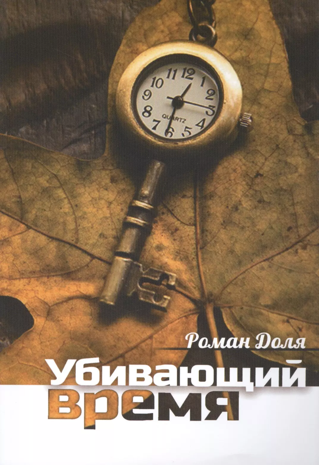 

Убивающий время. Практика разрушения подсознания. 2-е изд.