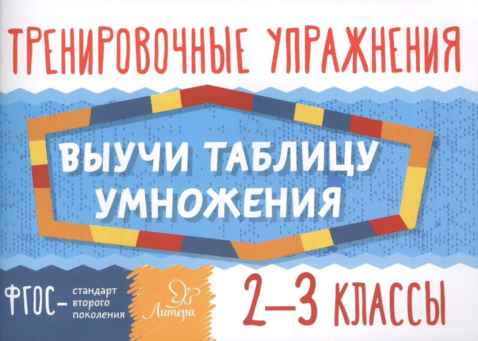 Ушакова Ольга Дмитриевна: Выучи таблицу умножения. 2-3 классы