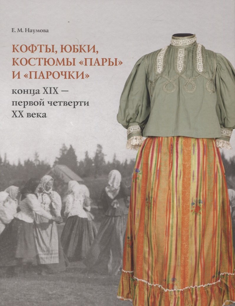 

Кофты, юбки, костюмы «пары» и «парочки» конца XIX – первой четверти XX в. в собрании музея заповедника «Кижи»