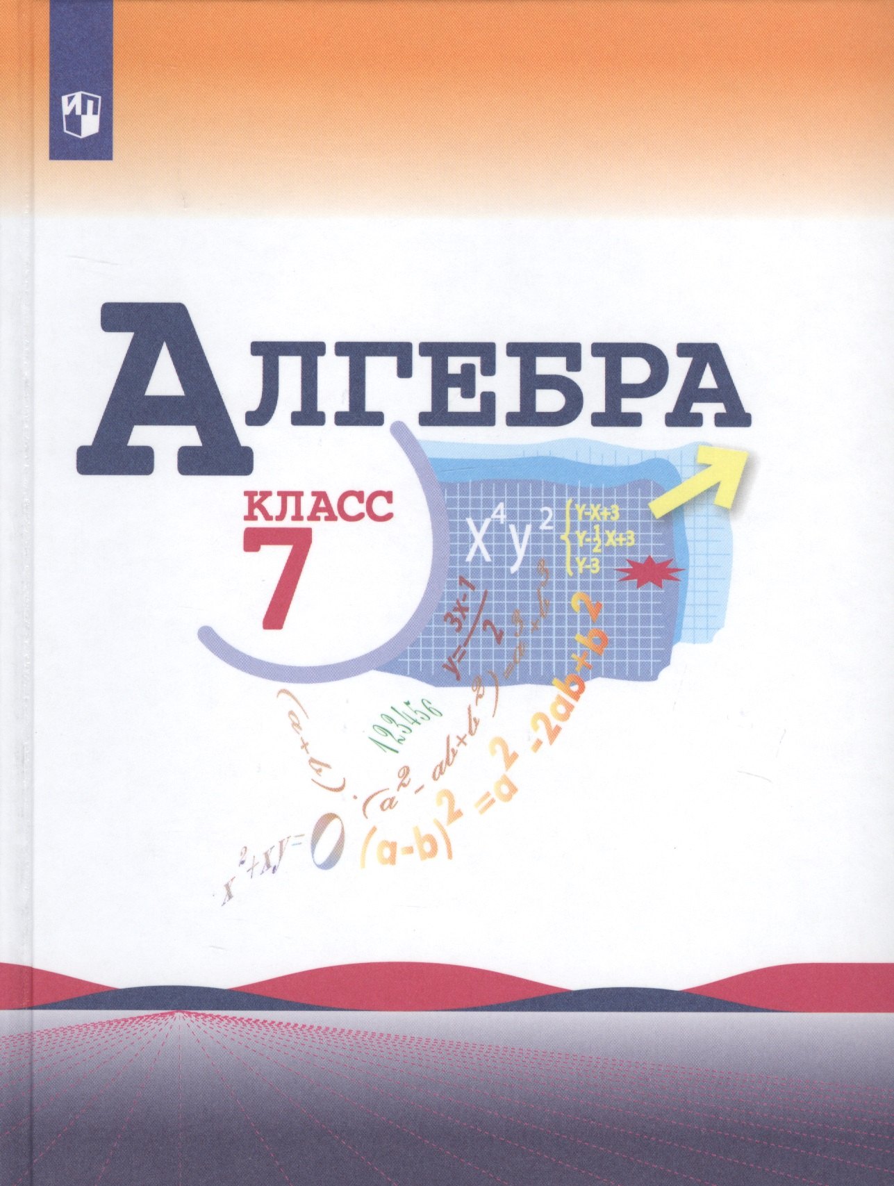 

Макарычев. Алгебра 7 класс. Учебник.