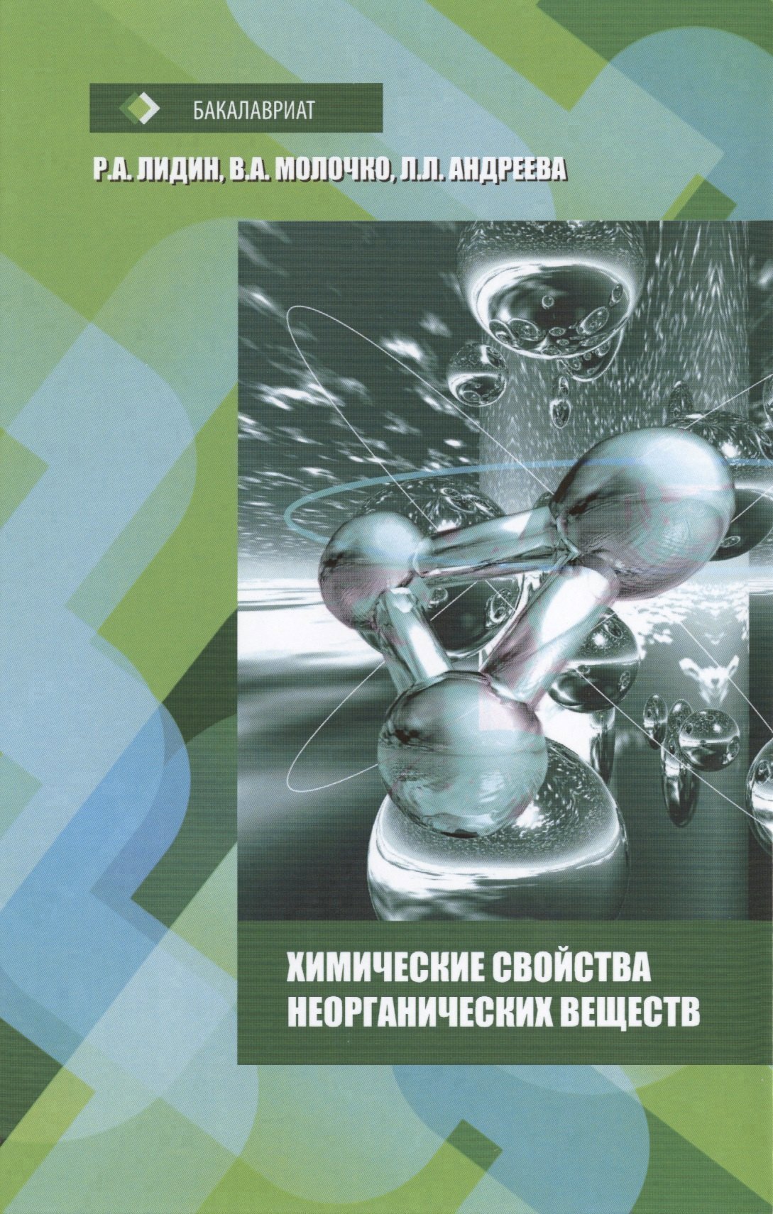 Химические свойства неорганических веществ Учебное пособие - 6-е издстер ГРИФ Лидин РА Молочко ВА Андреева ЛЛ 2999₽