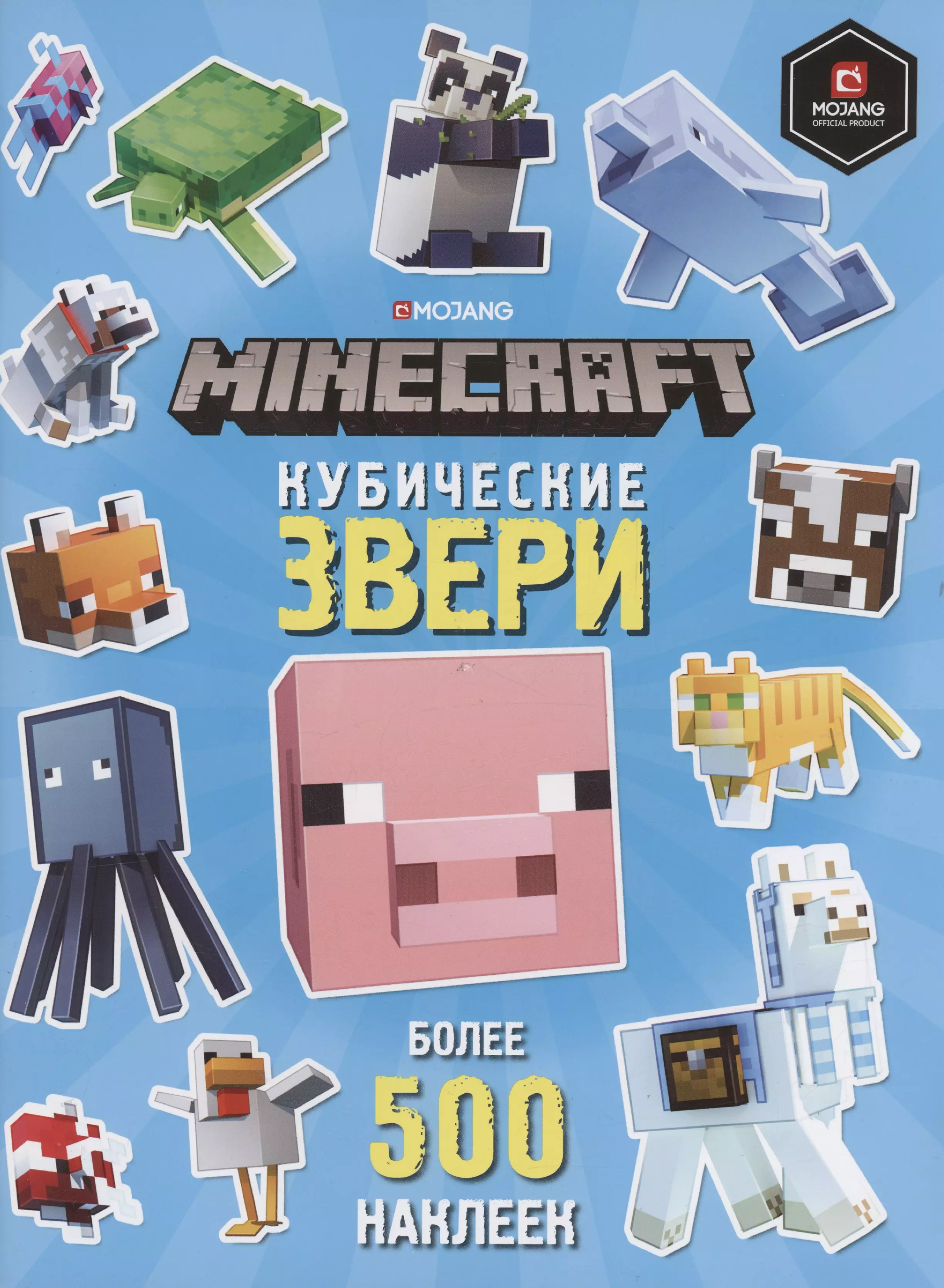 Кубические звери. Minecraft. Развивающая книжка с наклейками