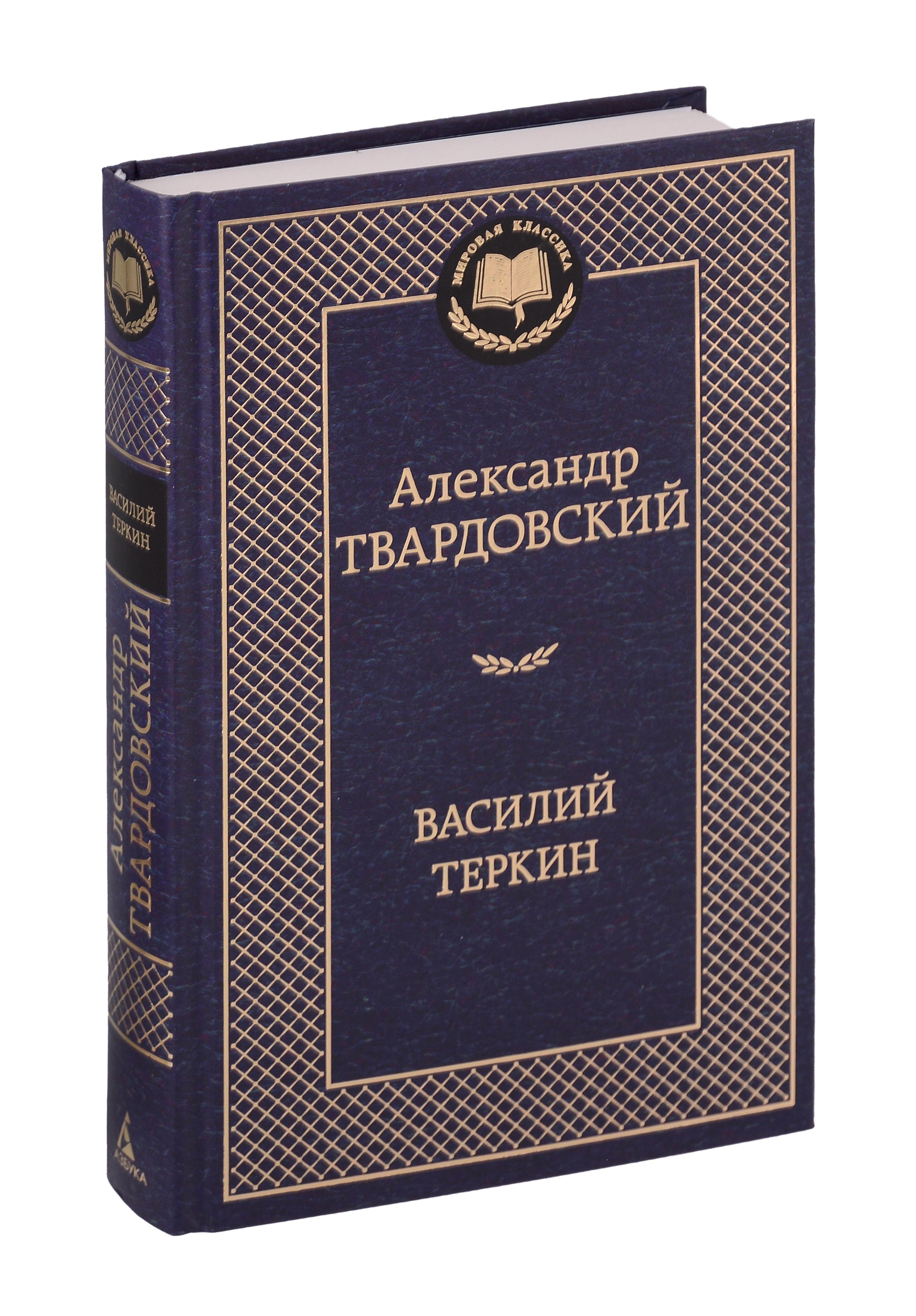 

Василий Теркин