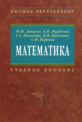 Математика Учебное пособие 1829₽