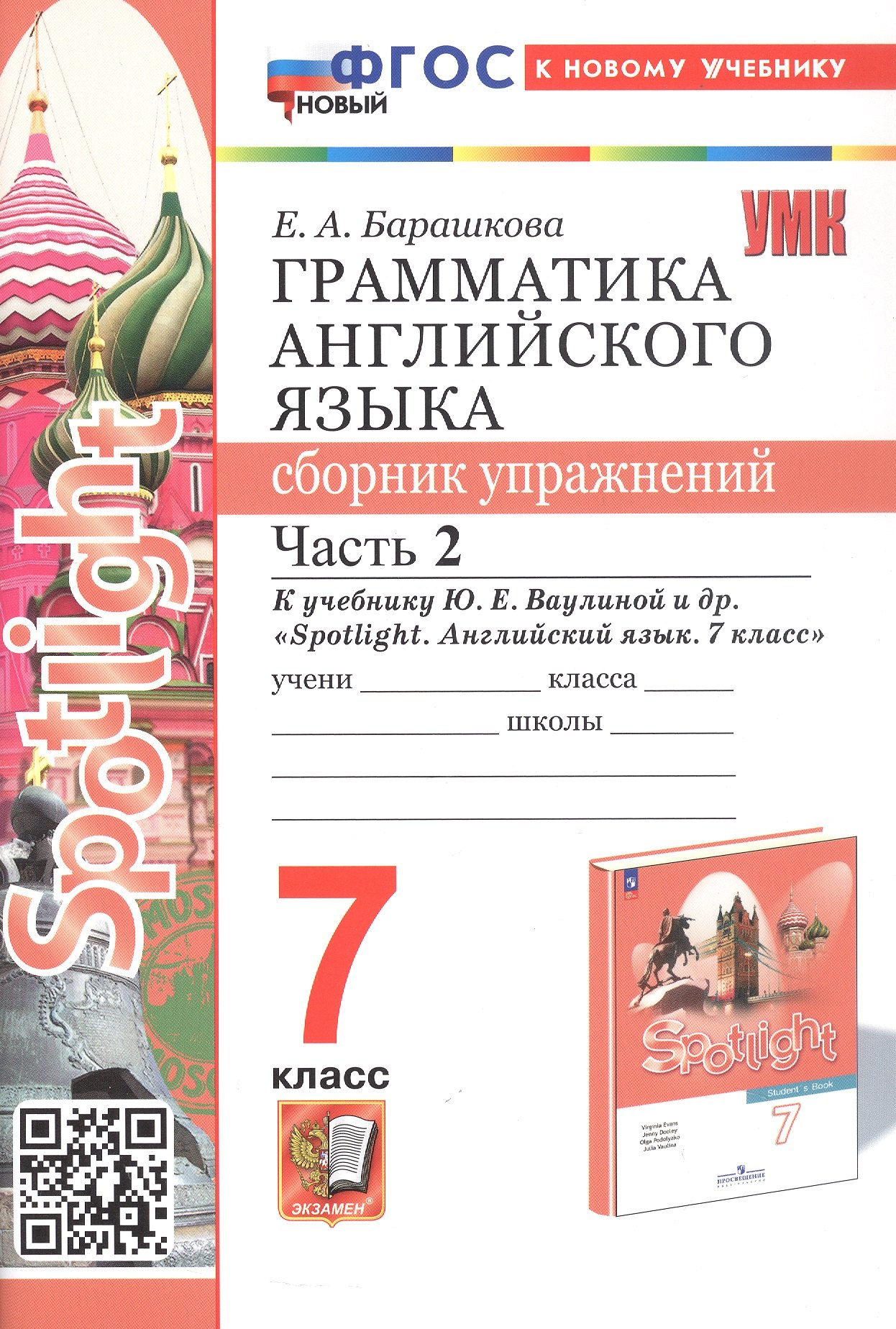 

Spotlight. Грамматика английского языка. 7 класс. Сборник упражнений. Часть 2. К учебнику Ю.Е. Ваулиной и др. "Spotlight. Английский язык. 7 класс" (М.: Express Publishing: Просвещение)