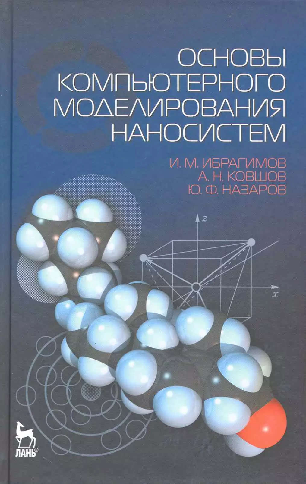 Основы компьютерного моделирования наносистем. Учебное пособие