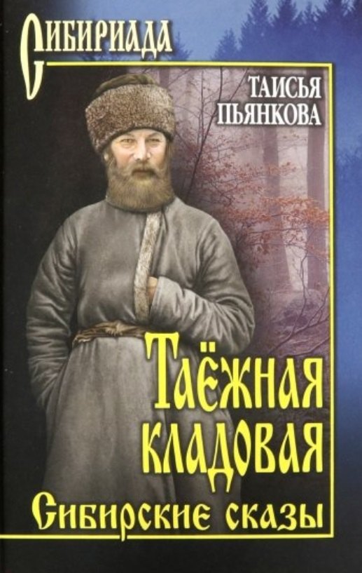 

Таежная кладовая. Сибирские сказы