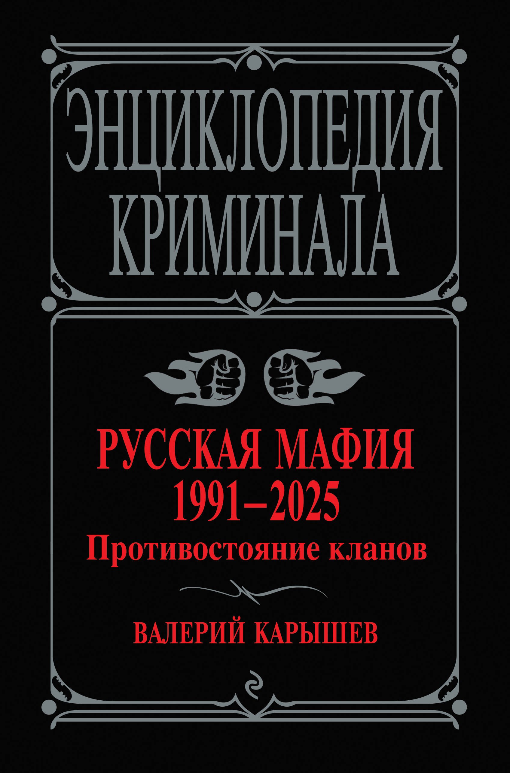 

Русская мафия 1991-2025. Противостояние кланов