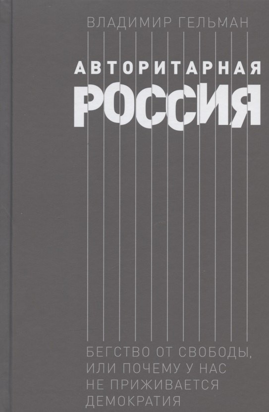 

Авторитарная Россия: Бегство от свободы, или Почему у нас не приживается демократия