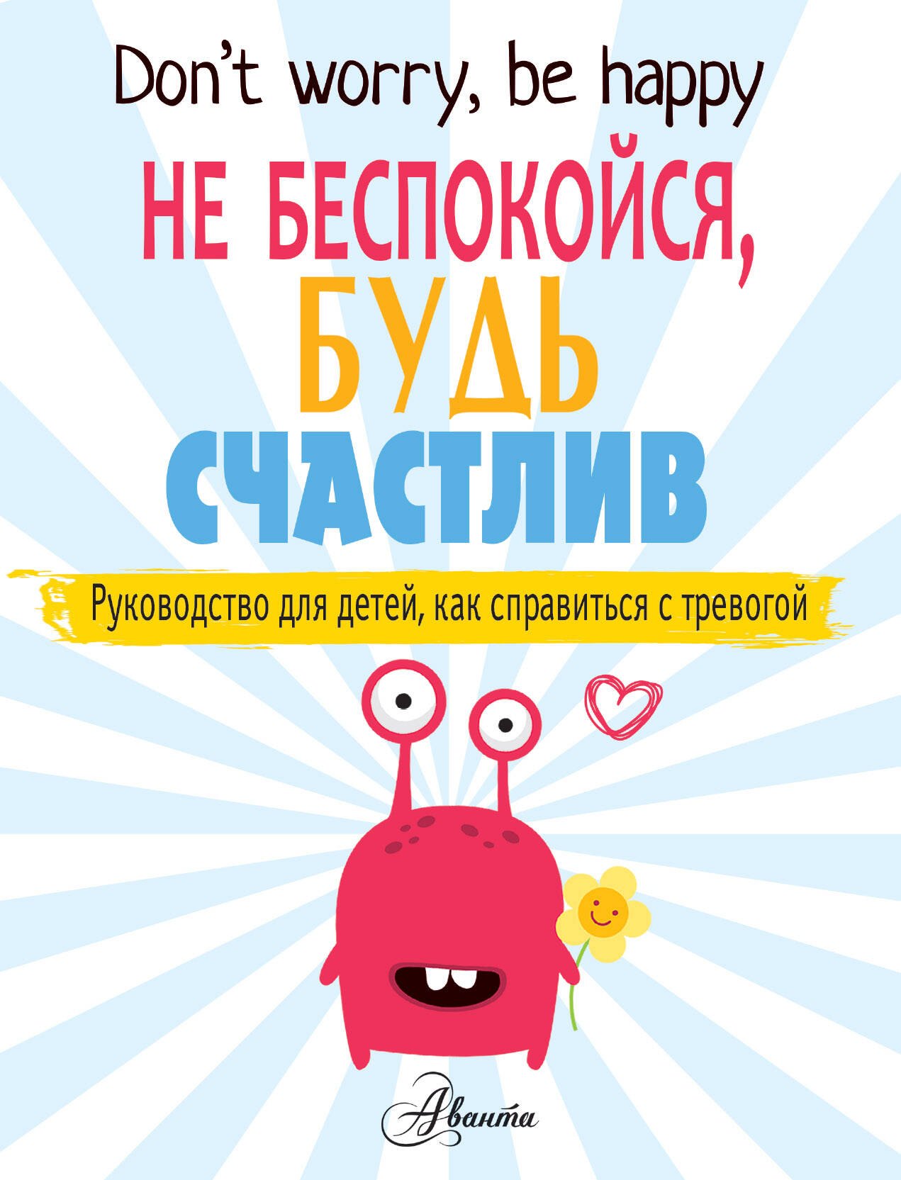 

Не беспокойся, будь счастлив. Руководство для детей, как справиться с тревогой