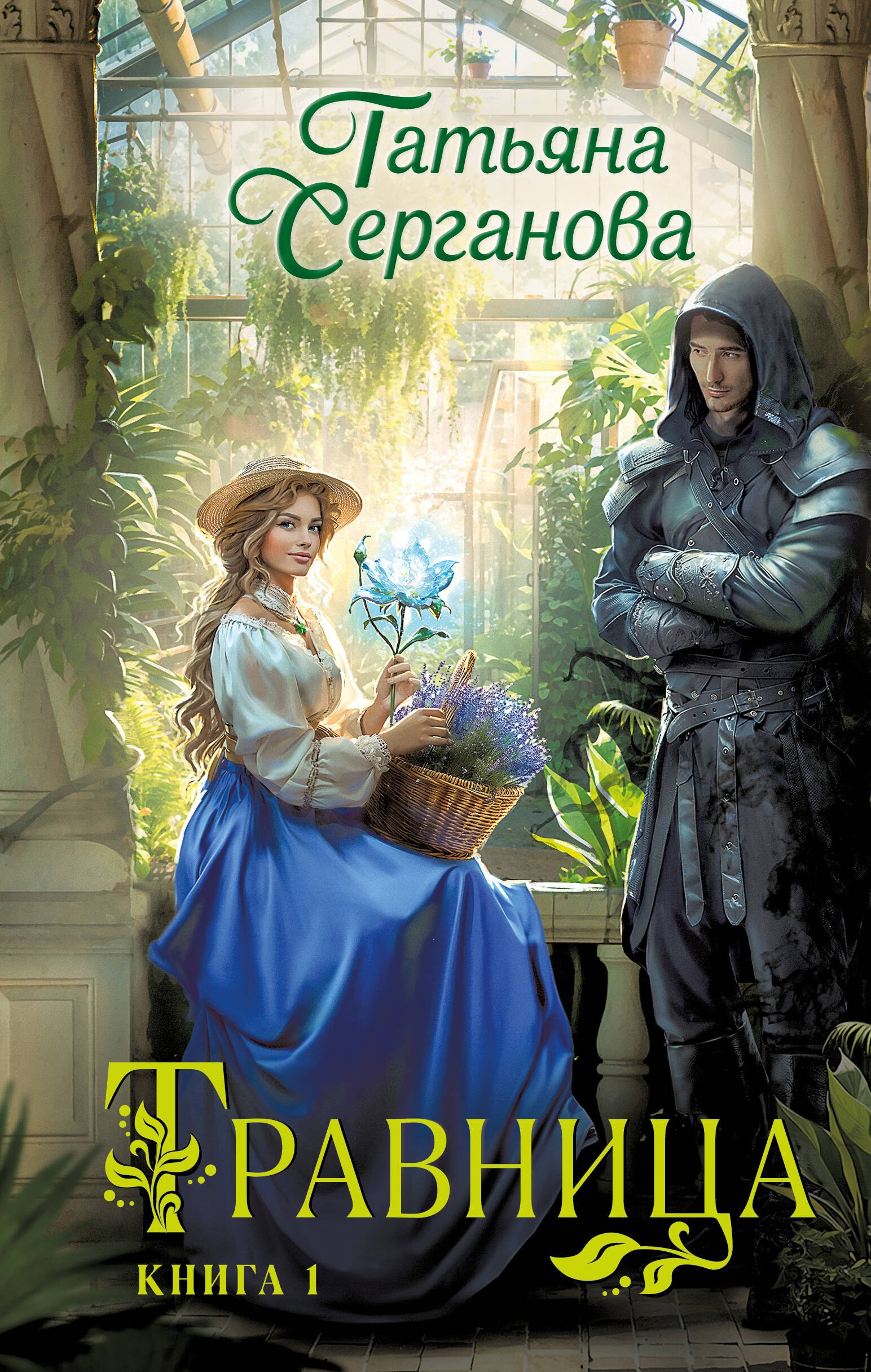 

Травница. Книга 1