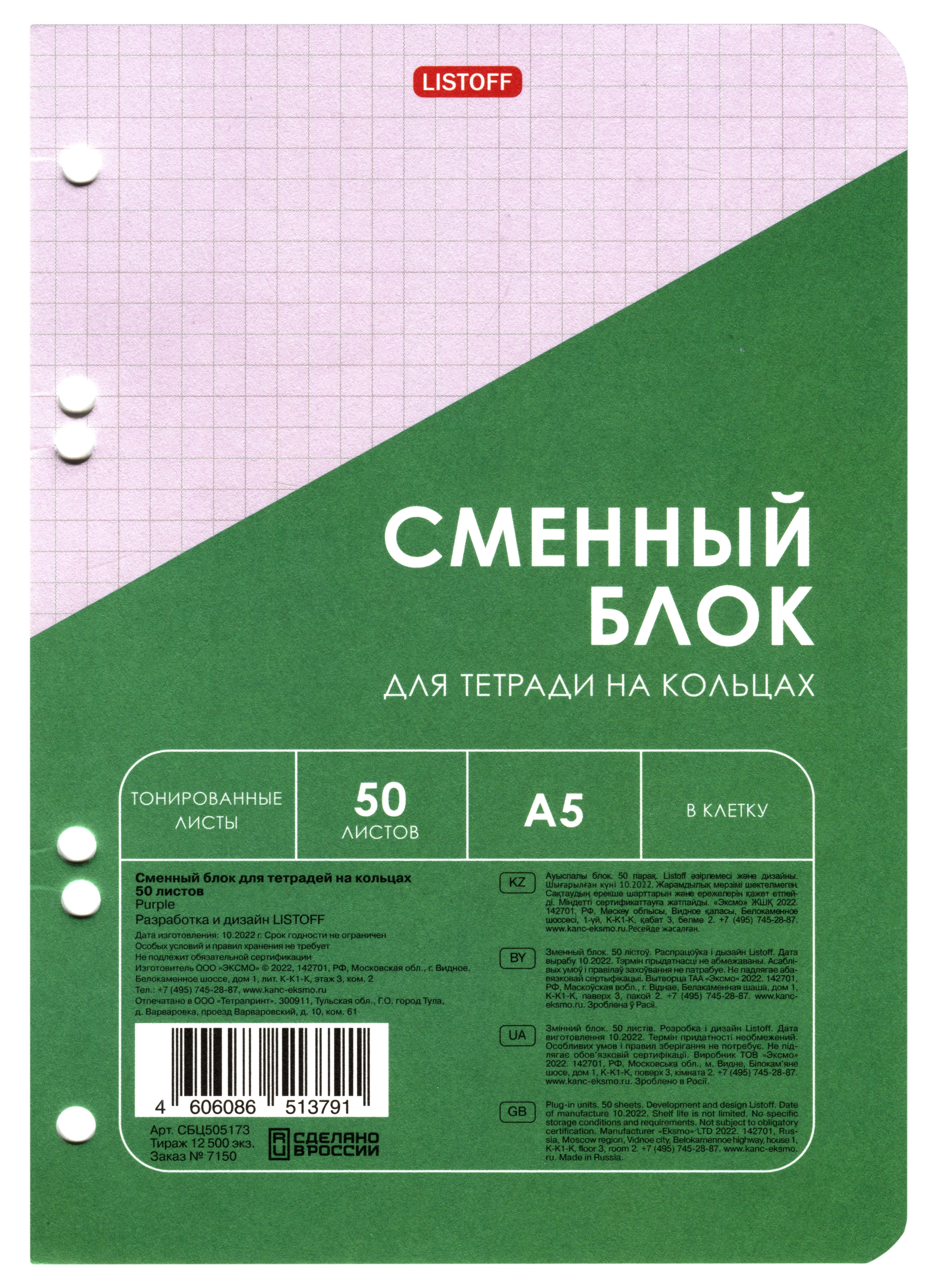 

Сменный блок для тетрадей 50л кл. сиреневый, инд.уп.