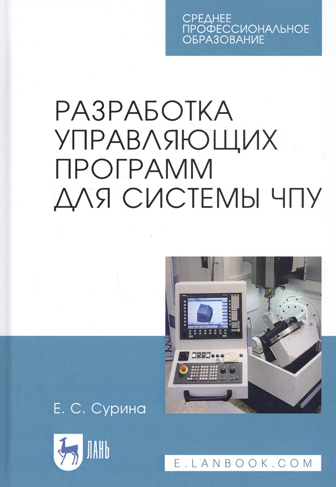 

Разработка управляющих программ для системы ЧПУ. Учебное пособие