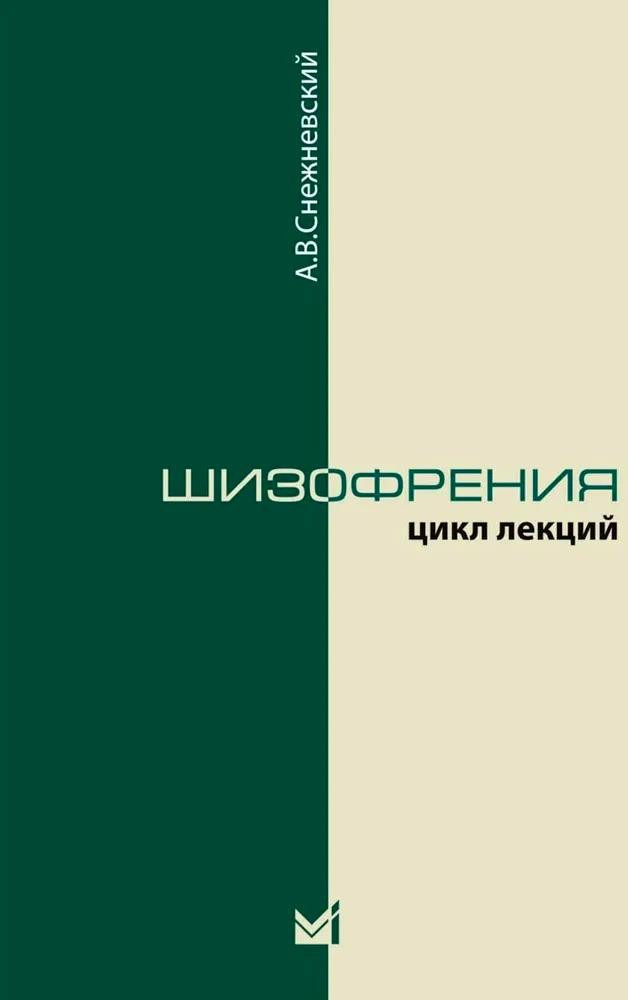 Шизофрения. Цикл лекций