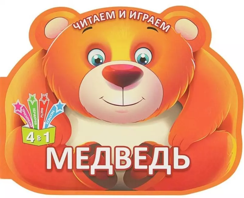 Читаем и играем. Медведь