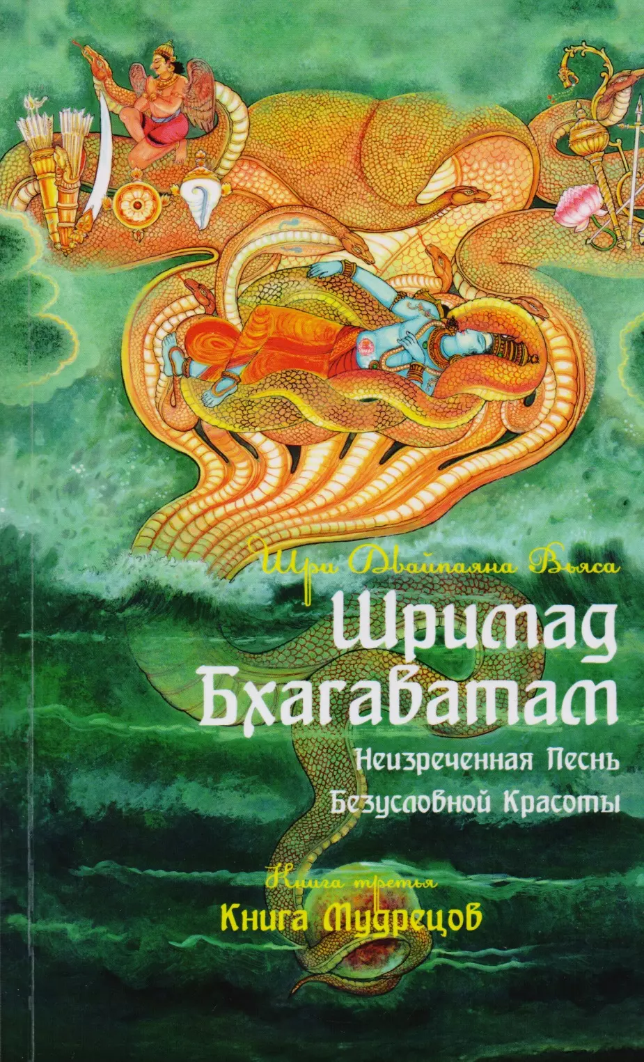 Шримад Бхагаватам Неизреченная Песнь Безусловной красоты Книга 3 Книга мудрецов 551₽