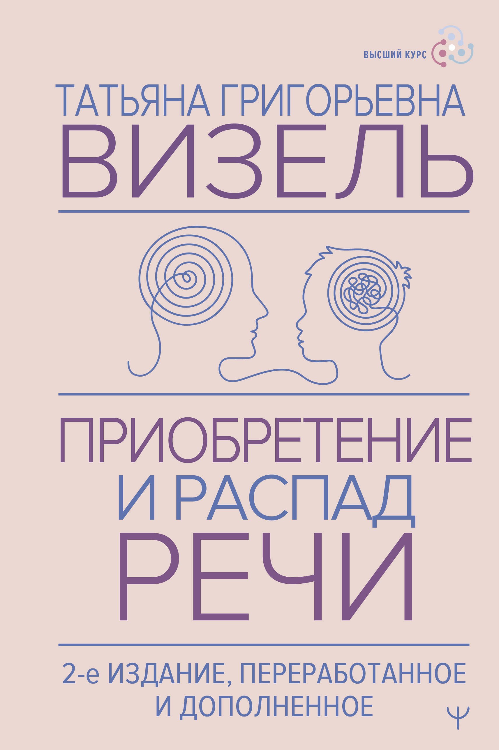 Приобретение и распад речи 2-е издание переработанное и дополненное 919₽