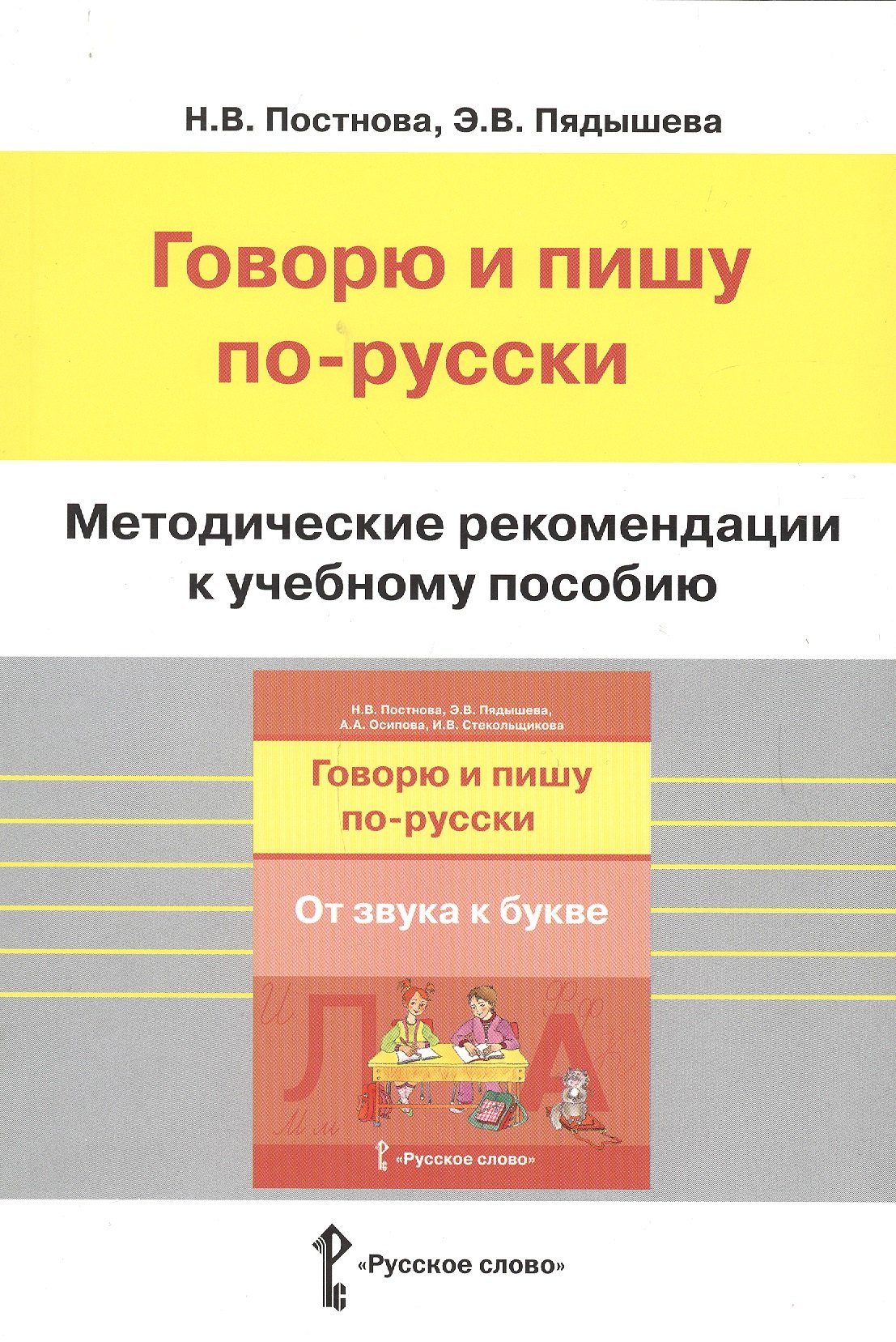 

Методические рекомендации к учебному пособию "Говорю и пишу по-русски. От звука к букве"