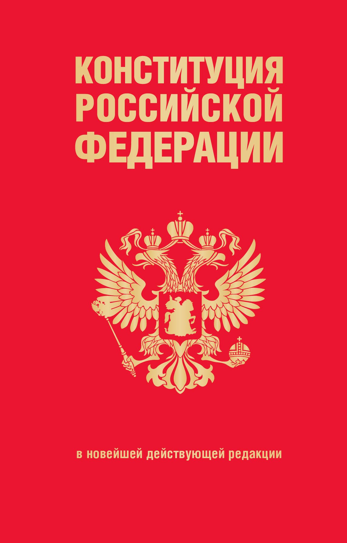 

Конституция Российской Федерации. В новейшей действующей редакции (переплет)