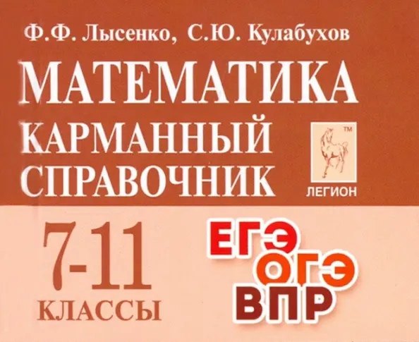 

Математика. 7-11 классы. Карманный справочник