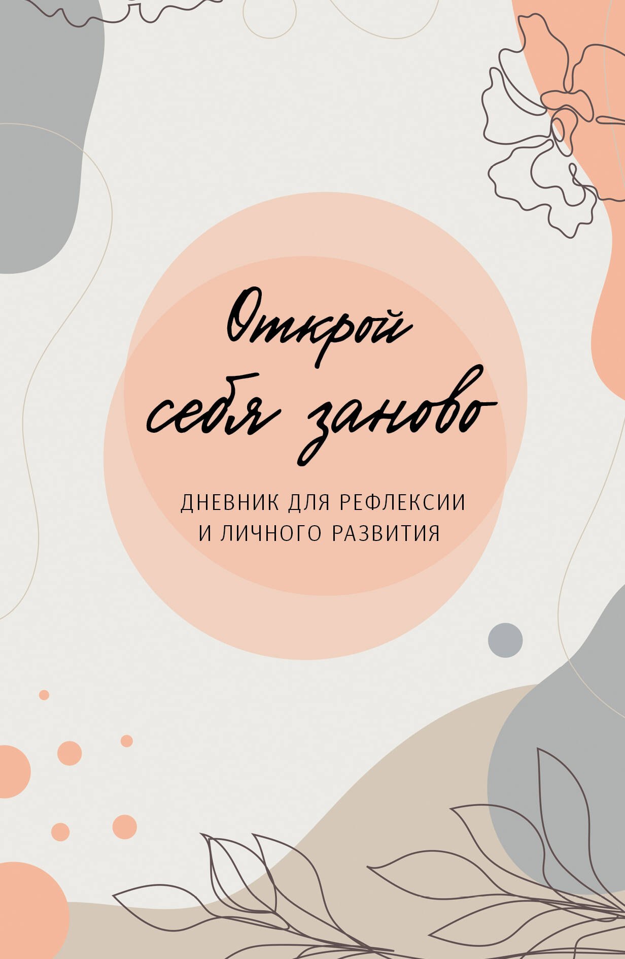 Орлова Т.: Открой себя заново. Дневник для рефлексии и личного развития