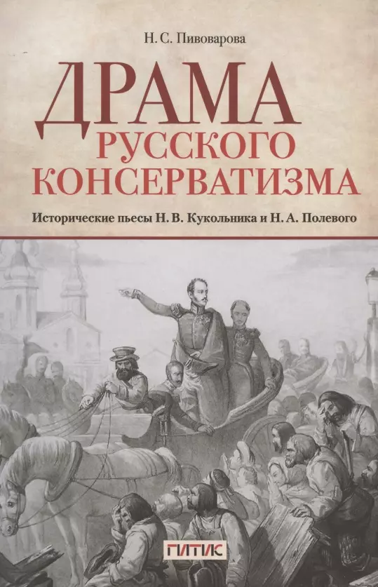 Драма русского консерватизма Исторические пьесы НВ Кукольникова и НА Полевого 1011₽